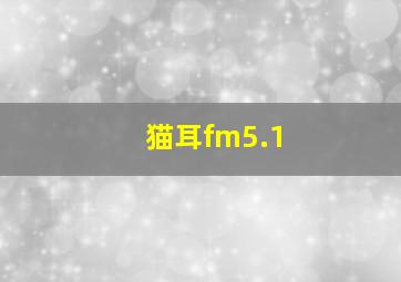 猫耳fm5.1