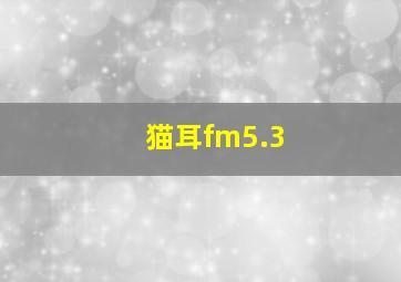 猫耳fm5.3