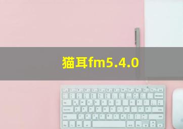 猫耳fm5.4.0