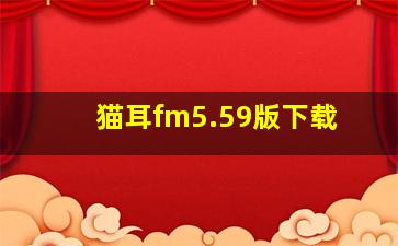 猫耳fm5.59版下载