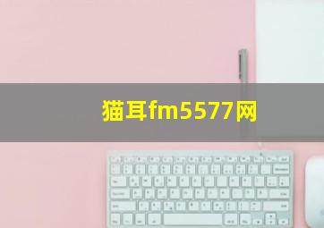 猫耳fm5577网