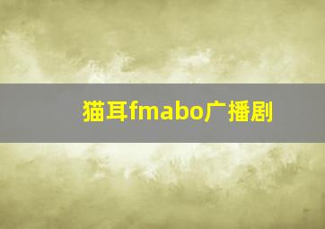 猫耳fmabo广播剧