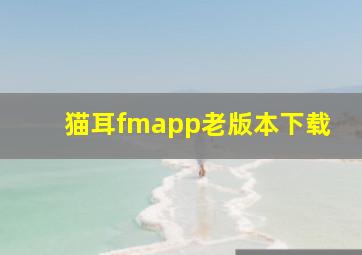 猫耳fmapp老版本下载