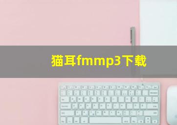 猫耳fmmp3下载