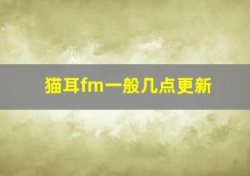 猫耳fm一般几点更新