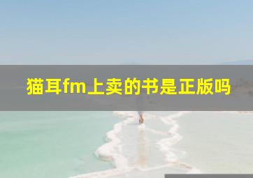 猫耳fm上卖的书是正版吗