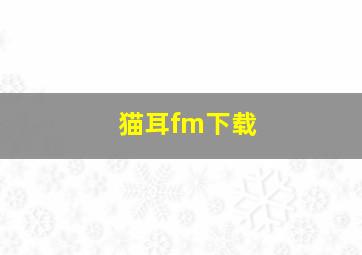 猫耳fm下载