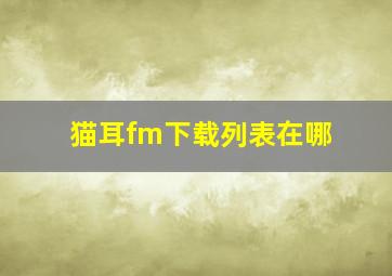 猫耳fm下载列表在哪