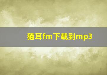 猫耳fm下载到mp3