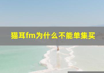 猫耳fm为什么不能单集买