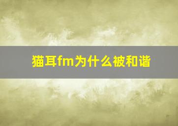 猫耳fm为什么被和谐