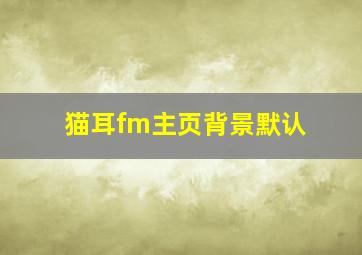 猫耳fm主页背景默认