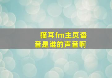 猫耳fm主页语音是谁的声音啊