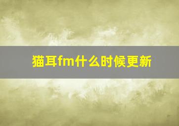 猫耳fm什么时候更新