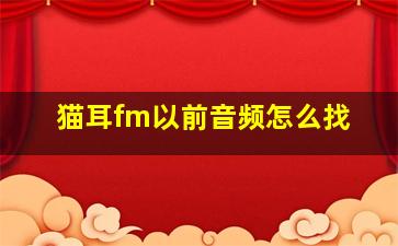 猫耳fm以前音频怎么找