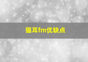 猫耳fm优缺点