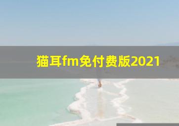 猫耳fm免付费版2021