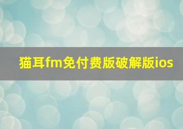 猫耳fm免付费版破解版ios