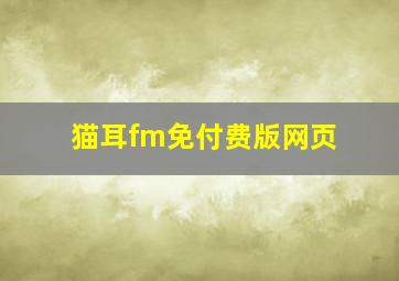 猫耳fm免付费版网页