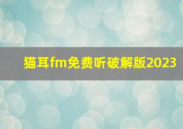 猫耳fm免费听破解版2023