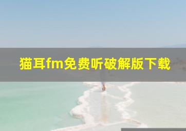 猫耳fm免费听破解版下载