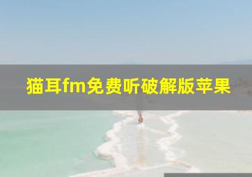 猫耳fm免费听破解版苹果