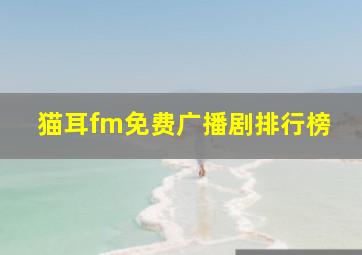 猫耳fm免费广播剧排行榜