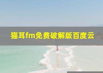 猫耳fm免费破解版百度云