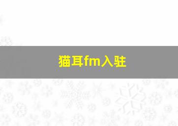 猫耳fm入驻