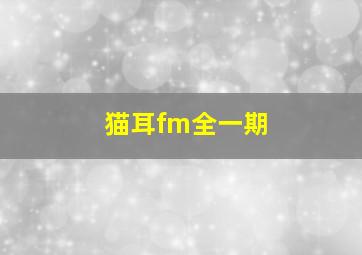 猫耳fm全一期