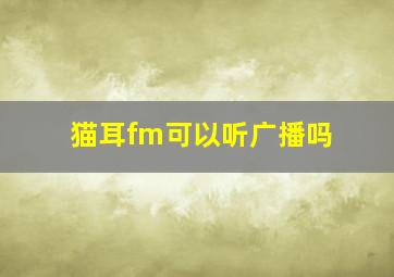 猫耳fm可以听广播吗