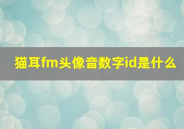 猫耳fm头像音数字id是什么