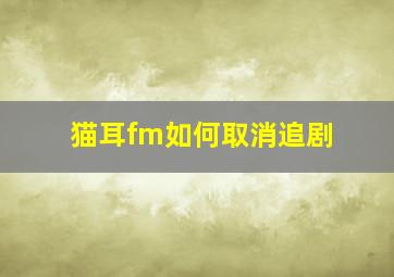 猫耳fm如何取消追剧