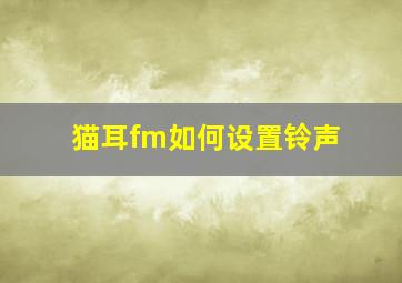 猫耳fm如何设置铃声