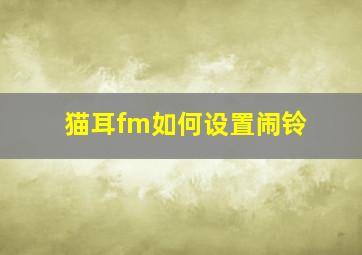 猫耳fm如何设置闹铃