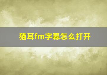 猫耳fm字幕怎么打开