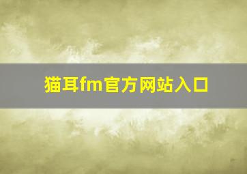 猫耳fm官方网站入口