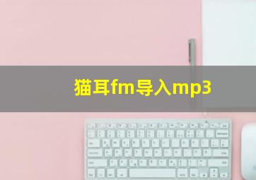 猫耳fm导入mp3