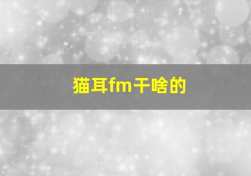 猫耳fm干啥的