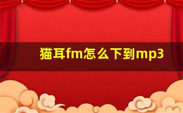 猫耳fm怎么下到mp3