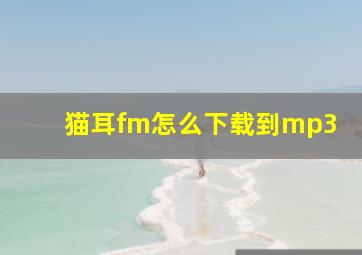 猫耳fm怎么下载到mp3