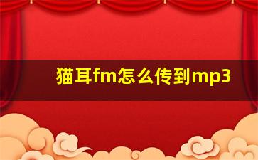 猫耳fm怎么传到mp3