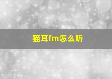 猫耳fm怎么听