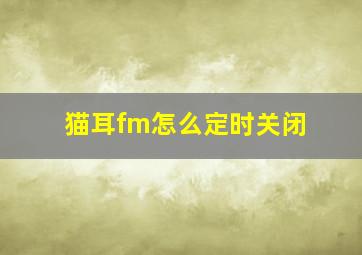 猫耳fm怎么定时关闭