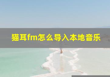 猫耳fm怎么导入本地音乐