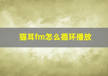 猫耳fm怎么循环播放