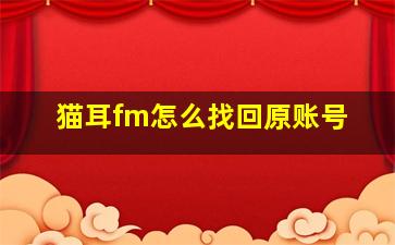 猫耳fm怎么找回原账号