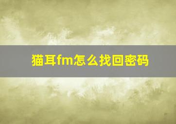 猫耳fm怎么找回密码