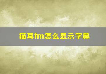 猫耳fm怎么显示字幕