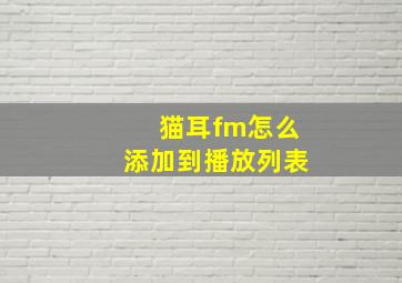 猫耳fm怎么添加到播放列表